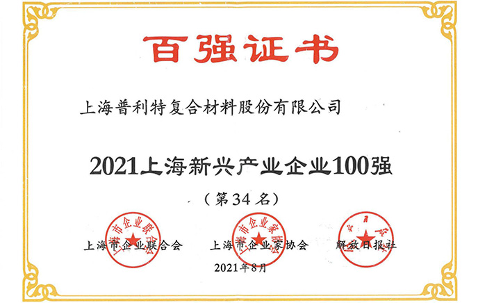 2021上海新興產(chǎn)業(yè)企業(yè)100強