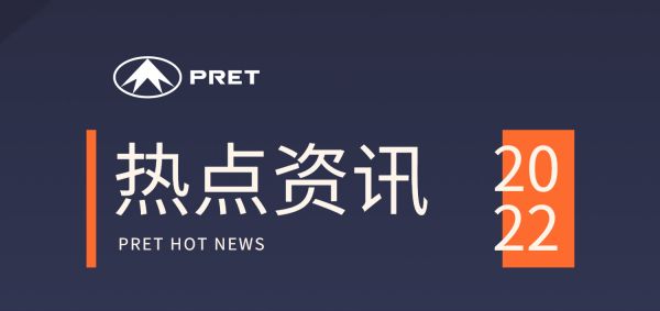 企業(yè)動態(tài)|普利特?zé)狳c(diǎn)資訊 (2022.09-2022.11)