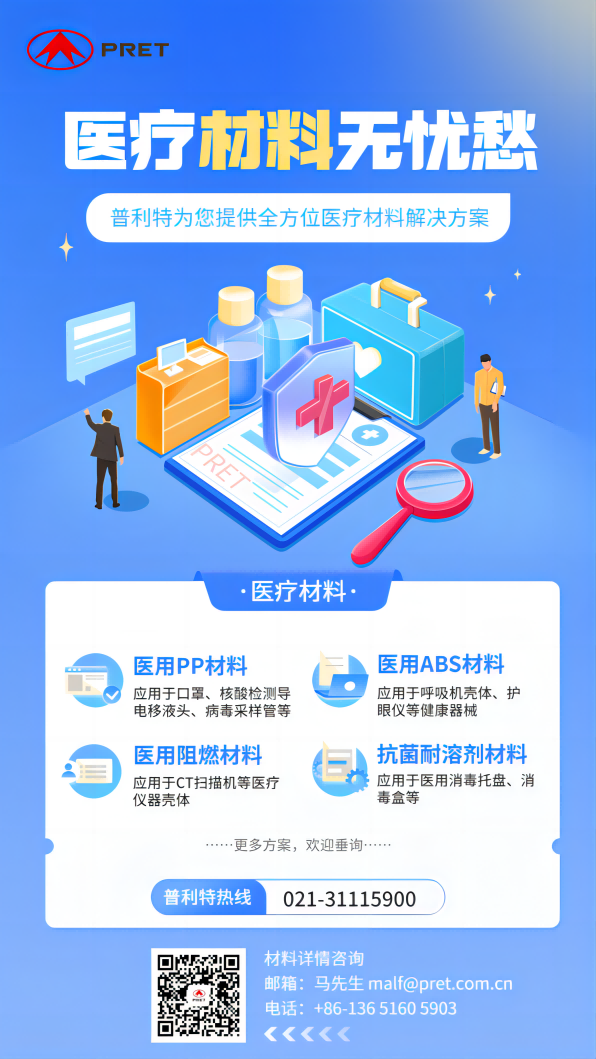 普利特醫(yī)療材料方案，助力全民防疫