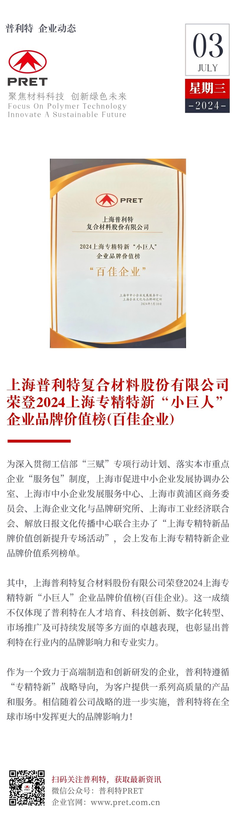 普利特榮登2024上海專精特新“小巨人”企業(yè)品牌價值榜（百佳企業(yè)））